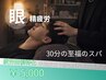 【ヘッドスパ】眼精疲労・頭疲れ改善ドライヘッドスパ◆スマホやPCでの疲れに