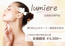 ルミエール(lumiere)