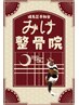 【30日以内の再来限定】100円OFFでお得　全身施術 60分 ￥8,700