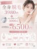 【背中毛穴ケア付き♪】全身脱毛(顔・VIO付)+毛穴ケア ¥16,000→¥6,500