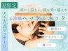 【夏限定】肩首コリ★炭酸ヘッドスパ&涼感ネック30分+タイ古式 90分 計120分