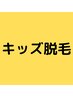 キッズ脱毛★男の子・女の子OK【12歳まで】