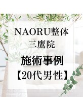 ナオル整体 三鷹院(NAORU整体)/20代男性施術事例【猫背姿勢】