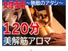 女性1番人気★ドバドバアロマリンパ+極上ドライヘッド/足湯120¥10800