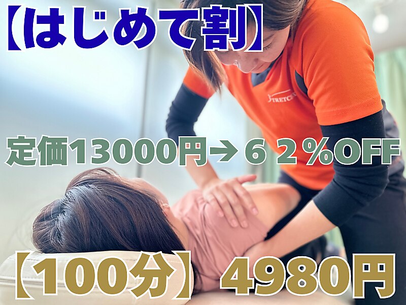 初回は半額以下【100分】カタい方！全身伸ばし☆超ストレッチ13000円→4980円