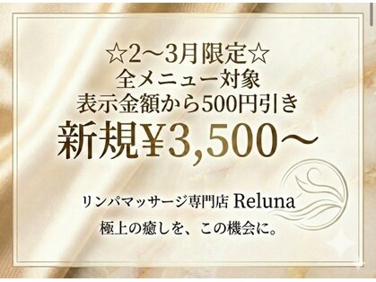 レルナ(Reluna)の写真