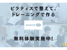 シャッフル(SHUFFLE)の雰囲気（ハイブリッドパーソナルジム上陸！）