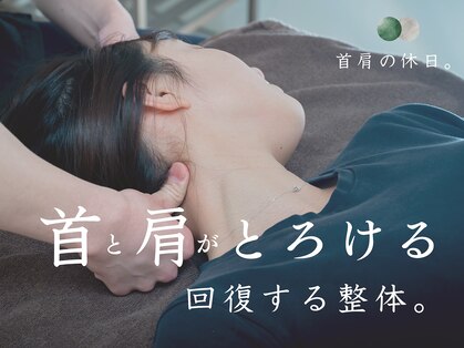 首肩の休日 南越谷店の写真