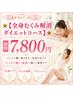 ★【全身むくみ解消ダイエットコース】 初回7800円★
