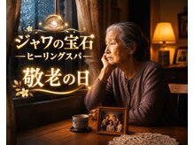 ジャワの宝石/敬老の日｜家族へ癒し 