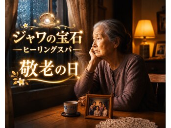 ジャワの宝石/敬老の日|家族へ癒し