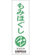 ずぼらや(ZUBORAYA)/ずぼらや(ZUBORAYA)