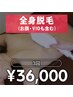 【女性の方】全身脱毛3回36000円