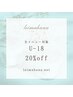 U-18 エステ【全メニュー20%OFF！】