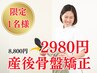 【8月先着5名様】スキニーを着こなす！産後骨盤矯正×痩身エステ２，９８０円