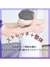 もみほぐし＋ストレッチですっきりリフレッシュ♪　