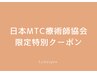 【※日本MTC療術師協会員限定特別クーポン】フェイシャル体験￥14000→￥6600