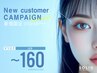 【LEDマツエク～160本　￥6,550】新規限定キャンペーン <フラットorセーブル>