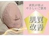 初回体験口コミ割★肌質改善フェイシャル【デコルテ付】70分¥11,000→¥8,800