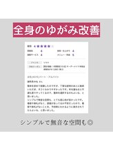 ノーマルボディ/全身のゆがみ改善例