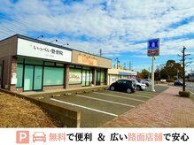 いっぺい整骨院の雰囲気（広い道で車の運転も安心。院前２台駐車場あり。）