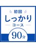 【初回限定】首肩・腰まで全身ガチガチな方に/しっかり90分コース