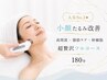 人気No.2◆小顔たるみ改善|高周波×脂肪ケア×幹細胞 超贅沢フルコース180分