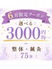 【その場は楽になるけど...すぐ戻る人には】整体＋鍼灸 カウセ込 75分 3000円