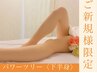 ご新規様☆【徹底美脚！慢性むくみ！腸活】パワーツリー下半身60分/通常¥9900