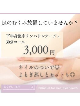 ルシアル(Rucial)/むくみ放置していませんか？