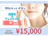 【特別プラン】顔脱毛＋フェイシャル　3回コース　¥35,000→¥15,000