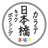 日本橋カラテ キックボクシングのお店ロゴ