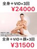 【新規】お試し/全身＋VIO＋顔×3回　¥31500