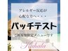 マツエク）パッチテスト＊カハラ全店を初めてご利用の方  1100円