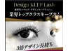 高持続、デザイン安定♪最新技法【デザインキープラッシュ】　120本　￥7,500