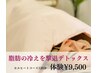代謝/冷え性/むくみ解消◎発汗温め脂肪燃焼！セルヒートコース120分初回¥9500