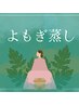 〈新メニュー〉よもぎ蒸し40分