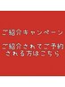 ご紹介キャンペーンご利用の方はこちらから★全身強ほぐしリンパケア120分