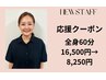 【応援クーポン】全身60分半額！期間中何度でも使用OK（ヘッドなし）