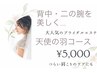 ◎【大人気ブライダル】背中・二の腕まるごとケア！天使の羽コース 1回5000円