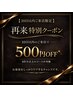 ☆10日以内再来クーポン☆60分以上500円OFF♪