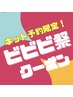 【2/9～15限定！】ビビビ祭クーポン¥11,230→¥8,800