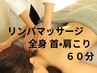 【リンパマッサージ】60分7700円クイックヘッドスパ付