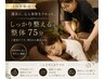 土日限定｜ボキボキしない整体75分＋極上ヘッド20分で睡眠改善 ¥8,500