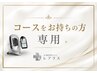 【コースをお持ちの方はこちらから】ハイドラ洗浄/IPLフォト/脱毛/ピーリング