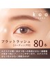 【ご新規様限定】フラットラッシュ80本コーティング付￥5500→￥3850