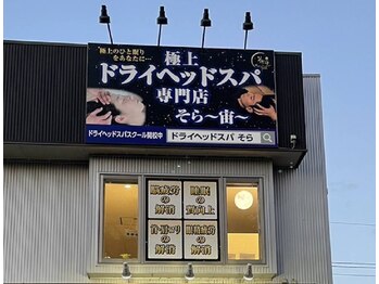 宙 長町店/外観☆