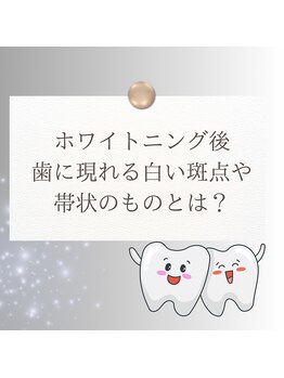 プラスビーセルフ(+b self)/ホワイトニング後に現れるもの