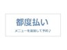 都度払い　※「メニューを選択してご予約下さい