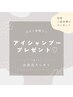 口コミ限定「アイシャンプープレゼント」